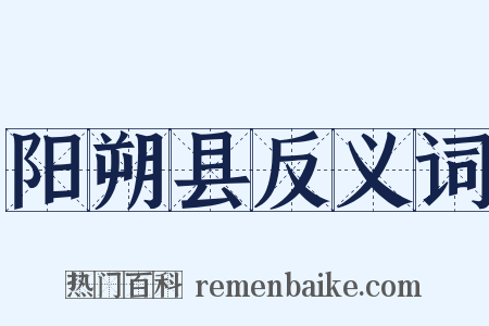 阳朔县反义词是什么意思的图片